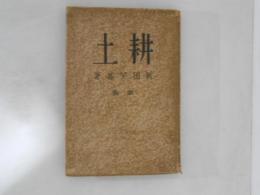 耕土 : 歌集