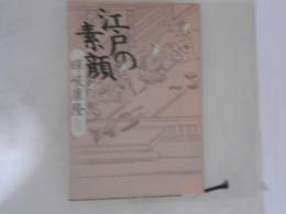 江戸の素顔