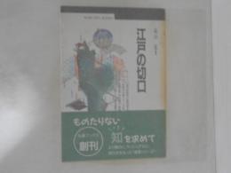 江戸の切口