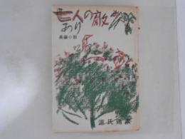 七人の敵あり : 長編小説