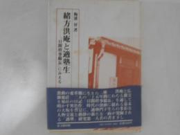 緒方洪庵と適塾生 : 「日間瑣事備忘」にみえる