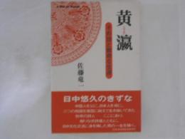 黄瀛 : その詩と数奇な生涯