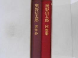 奥野信太郎　著作と回想