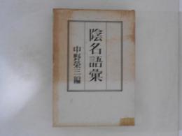 陰名語彙