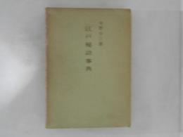 江戸秘語事典