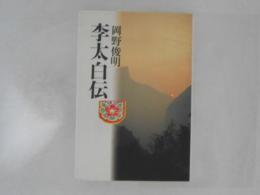 李太白伝