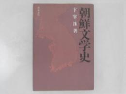 朝鮮文学史