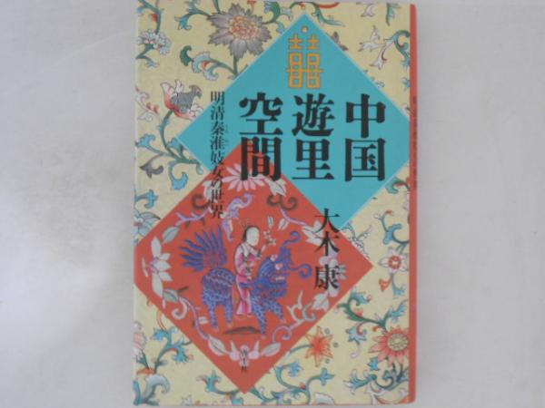 中国遊里空間 : 明清秦淮妓女の世界(大木康 著) / 古本、中古本