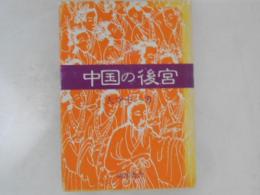 中国の後宮