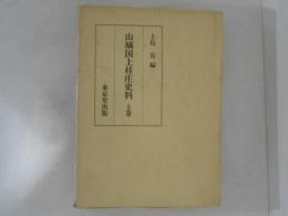 山城国上桂庄史料 上巻