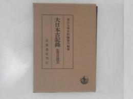 大日本古記録　臥雲日件録抜尤
