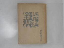 探史余瀝