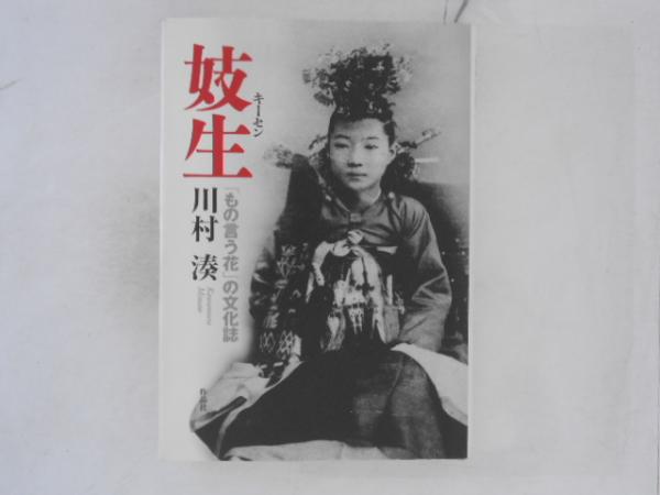 妓生 妓生 : 「もの言う花」の文化誌(川村湊 著) / 古書かんたんむ / 古本、中古本、古書籍の通販は「日本の古本屋」 / 日本の古本屋