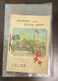 下田と黒船　SHIMODA and BLACK SHIPS