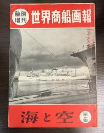 世界商船画報　臨時増刊　海と空　第一集