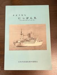 さようならにっぽん丸 : exあるぜんちな丸