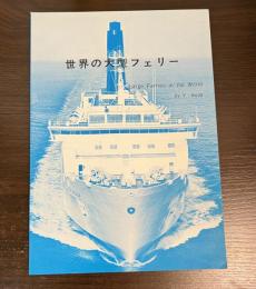 世界の大型フェリー