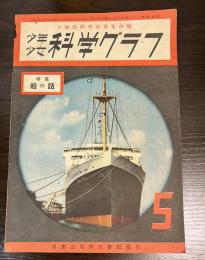 少年少女科学グラフ　5号　特集　船の話