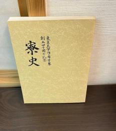 東京大学向ケ岡学寮創立四十周年記念寮史