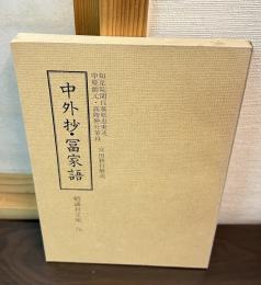 中外抄 富家語