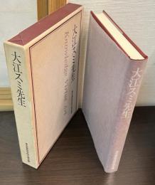 大江スミ先生