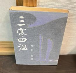三寒四温 : ある知事の戦後誌