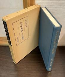 校本中外抄とその研究