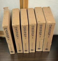 印度哲学研究　第1　第2　第3　第4　第5　第6 　6冊セット