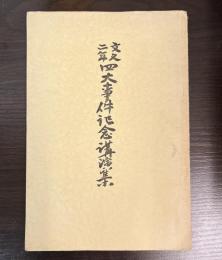 文久二年四大事件記念講演集