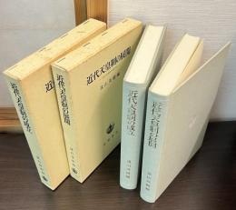 近代天皇制の成立 : 近代天皇制の研究1/  近代天皇制の展開 : 近代天皇制の研究2 　2冊セット