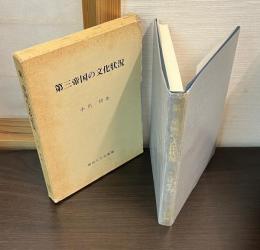第三帝国の文化状況