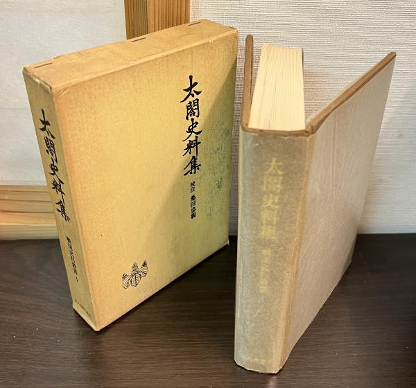 古書太閤史料集校注・桑田忠親人物往来社