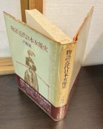 物語近代日本女優史