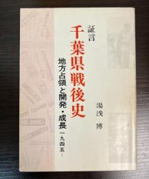 証言千葉県戦後史 : 地方占領と開発・成長1945～