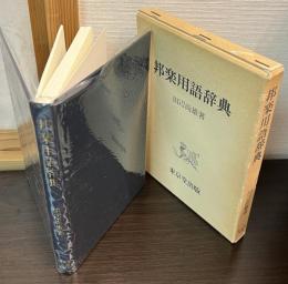 邦楽用語辞典