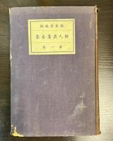 俳人其角全集