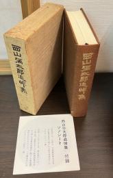 西山弥太郎追悼集