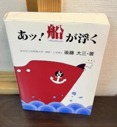 あッ!船が浮く : 序曲-船、面白学