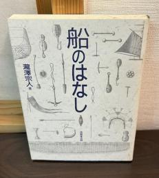 船のはなし
