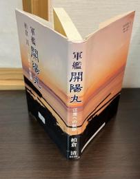 軍艦開陽丸 : 江差への航跡