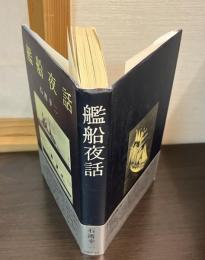 艦船夜話