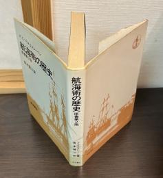 航海術の歴史