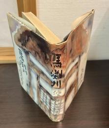 馬淵川