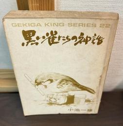 黒い雀たちの神話　（劇画キングシリーズ）