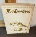 黒い雀たちの神話　（劇画キングシリーズ）