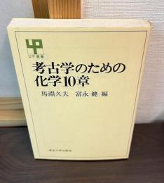 考古学のための化学10章
