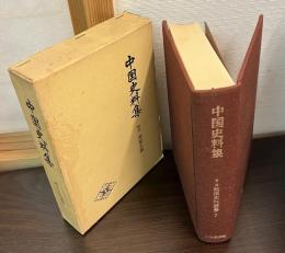 中国史料集　戦国史料叢書