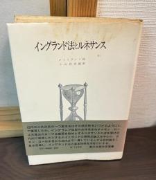 イングランド法とルネサンス