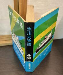 氷川丸物語