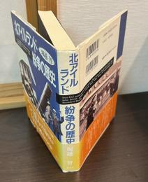 北アイルランド紛争の歴史